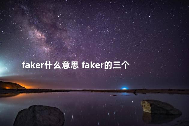 faker什么意思 faker的三个皮肤